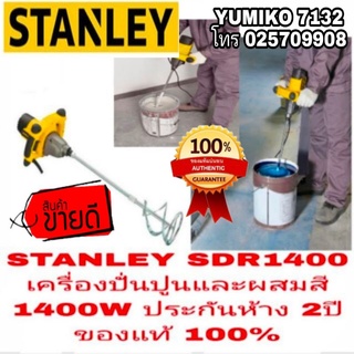 ‼️Sale‼️STANLEY SDR1400 เครื่องปั่นปูนและผสมสี กำลัง 1400W ประกันห้าง 2ปี ของแท้ 100%