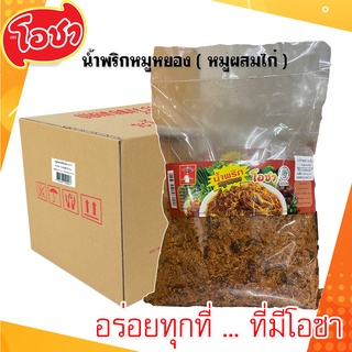 โอชา น้ำพริกหมูหยอง ( หมูผสมไก่ ) แบบลัง 30 ถุง