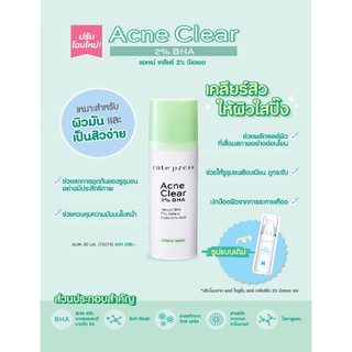 🌟 เจลทาผิวหน้า สำหรับผู้ที่มีปัญหา สิวอุดตัน คิวท์เพรส CUTE PRESS ACNE CLEAR 2% BHA GEL 30มล.