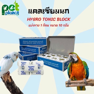 แคลเซียมนก แคลเซียมก้อน HYGRO Tonic BLOCK สำหรับนก ขนมนก กระดองปลาหมึกก้อน อาหารบำรุงนก อาหารนก (แบ่งขาย)