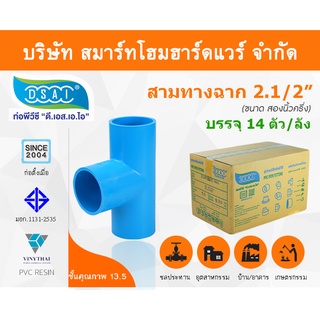 สามทางหนา พีวีซี สามทาง พีวีซี สามทางหนา PVC สามทางหนาPVC  ขนาด 2.1/2" (2 นิ้ว ครึ่ง) : ดี.เอส.เอ.ไอ (DSAI)
