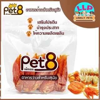 Pet8 สันในไก่อบเเห้ง100%คุณภาพดี กลิ่นหอม ไม่ใส่วัตถุกันเสีย 320g.