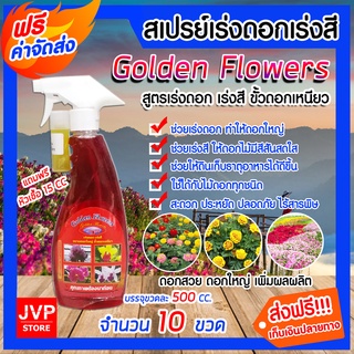 **ส่งฟรี**สเปรย์ปุ๋ยน้ำสูตรเร่งดอก-เร่งสี ขนาด 500 ซีซี.จำนวน 10 ขวด Golden Flowers ปุ๋ยอินทรีย์ ปุ๋ยเร่งสีดอก ดอกสวย