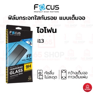 ฟิล์มโฟกัส เต็มจอ สำหรับ iPhone 13 ฟิล์มกระจกกันรอย Focus แบบใสเต็มจอ ขอบสี