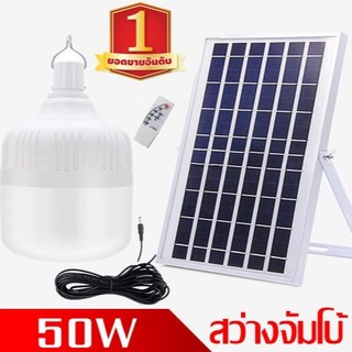 ไฟหลอดตุ้ม LED 50 W ไฟโซล่าเซล แผงโซล่าเซลล์และหลอดไฟ  ไฟโซล่าเซลล์ Solar cell ไฟพลังงานแสงอาทิตย์  Solar Light ไฟจัมโบ้