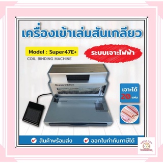 เครื่องเข้าเล่มสันเกลียว รุ่น SUPER47E+ แบบเจาะไฟฟ้า