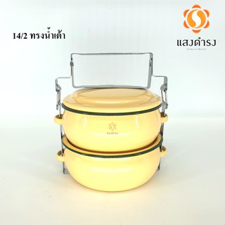 ปิ่นโตเคลือบโบราณ ทรงกลม 14 /2 ปิ่นโตบุษบา ทรงน้ำเต้า สีเหลือง (2 ชั้น)