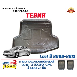 ถาดท้ายรถ ยกขอบ ตรงรุ่น Nissan Teana (J32) 2008-2013 (ส่ง 1-3วันถึง) ถาดท้ายรถ ถาดวางสัมภาระ