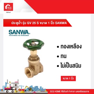 ประตูน้ำ SANWA  ขนาด 1 นิ้ว