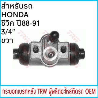 กระบอกเบรค TRW HONDA CIVIC ซีวิค ปี88-91 3/4" หลัง ขวา (1ชิ้น)