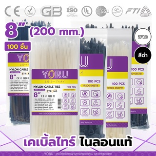 เคเบิ้ลไทร์ 8 นิ้ว สีขาว สีดำ YORU (100 เส้น) สายรัดพลาสติก เคเบิ้ลไทร์ยาว สายเคเบิ้ลไทร์ขนาด 8" เคเบิ้ลไทร์ 200mm