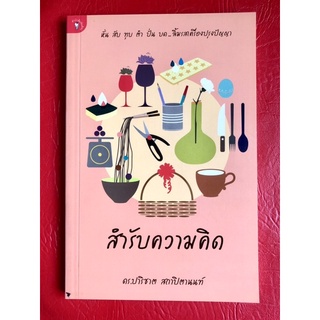 สำรับความคิด (หนังสือเก่าสภาพ)