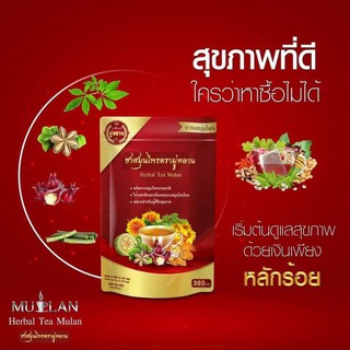 **1แถม1** ของแท้ Mulan (ชามู่หลาน) ยาจีนผสมสมุนไพรไทย100% ลดพุง ลดโรค 1 แถม 1 Mulan ชามู่หลาน ยาจีนผสมสมุนไพรไทย100% 60g