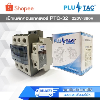 PLUS TAC แมกเนติก คอนแทกเตอร์ PTC-32 220v380V