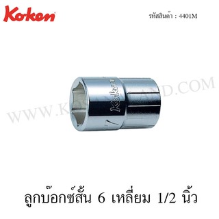 Koken ลูกบ๊อกซ์สั้น 6 เหลี่ยม / 12 เหลี่ยม 1/2 นิ้ว ขนาด 8-19 มม. รุ่น 4401M / 4406M (Handy-Endy Sockets)