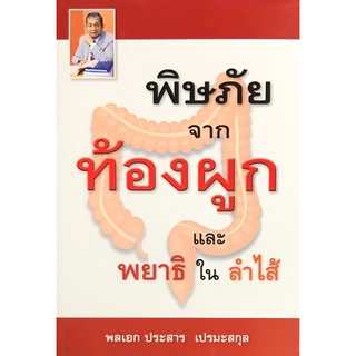 Chulabook(ศูนย์หนังสือจุฬาฯ) |c111หนังสือ9786165860123 พิษภัยจากท้องผูกและพยาธิในลำไส้ ประสาร เปรมะสกุล