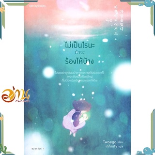 หนังสือ ไม่เป็นไรนะ ถ้าจะร้องไห้บ้าง หนังสือเรื่องสั้น สินค้าพร้อมส่ง #อ่านกันเถอะเรา