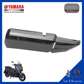 กันร้อนท่อไอเสีย YAMAHA X-MAX,ALL NEW XMAX 2023 กันร้อนลายเคฟล่า XMAX300 XMAX2023 อะไหล่แท้ศูนย์ รหัสสินค้า B74-E4718-00