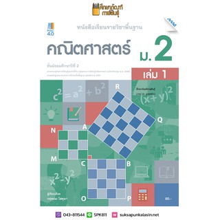 คณิตศาสตร์ ม.2 เล่ม 1 (แม็ค) หนังสือเรียนรายวิชาพื้นฐาน