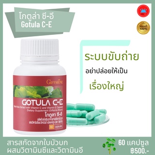 โกตูล่า ซี-อี ผลิตภัณฑ์เสริมอาหาร สารสกัดจาก ใบบัวบก ผสม วิตามินซี และ วิตามินอี ชนิดแคปซูล ระบบขับถ่าย ตรา กิฟฟารีน