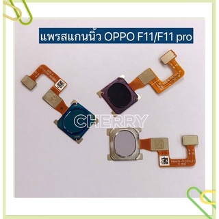 แพรปุ่มโฮมสแกนนิ้ว ( Finger ) OPPO F11 / F11 Pro / F9 / F7 / F5 / F1s / A59 / F1 Plus / R9 / X9009