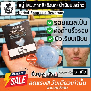 [ของแท้] สบู่สมุนไพร รื่นรมย์ "โสมเกาหลี รังนก " (ใช้ได้ทั้งผิวหน้าและผิวกาย) Herbal Soap 55g Reunrom