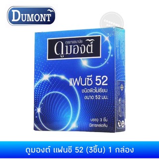 ถุงยางอนามัยดูมองต์ แฟนซี 52(3ชิ้น) 1กล่อง Dumont Fancy 52 Condom