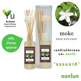 ก้านไม้หอม กระจายกลิ่น 50 ml. กลิ่น Moke (ดอกโมก)  | เซตกล่อง PVC