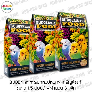 **อาหารนกสุขภาพดี** Buddy อาหารนกหงษ์หยก ถุงละ 1.5 ปอน์ด x 3 แพ็ค