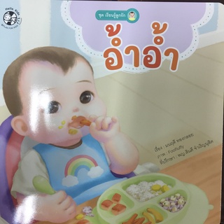 หนังสือนิทาน อ้ำอ้ำ ชุดเรียนรู้ลูกรัก (แปลน)