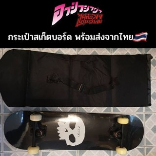 กระเป๋าสเก็ตบอร์ด สะพาย สำหรับใส่สเก็ตบอร์ด Skateboard Bag พร้อมส่งจากไทย ราคาถูก