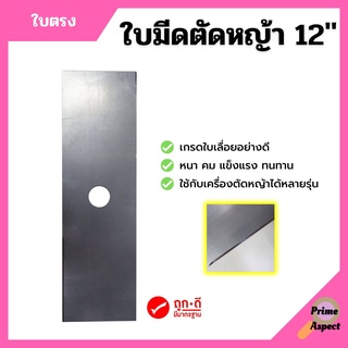 ใบมีดตัดหญ้า เกรดใบเลื่อยอย่างดี ใบตรง ขนาด 12 นิ้ว