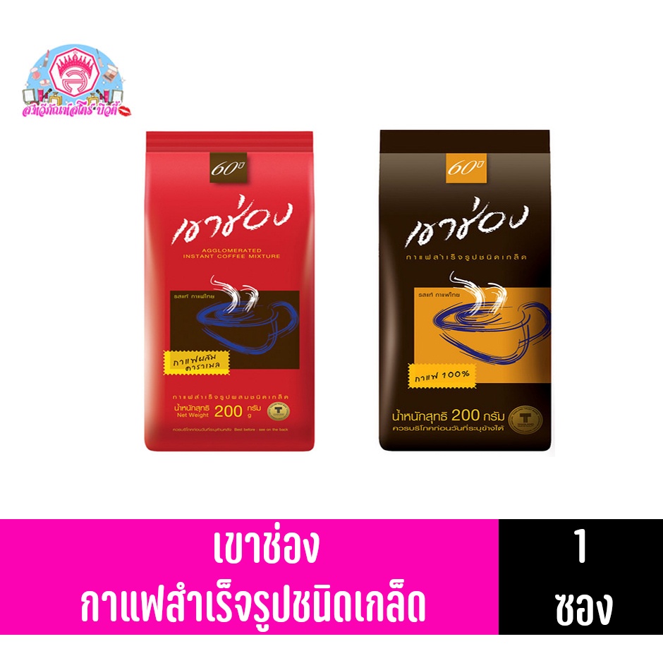 เขาช่อง กาแฟสำเร็จรูปผสมชนิดเกล็ด 200กรัม**แบบถุง**