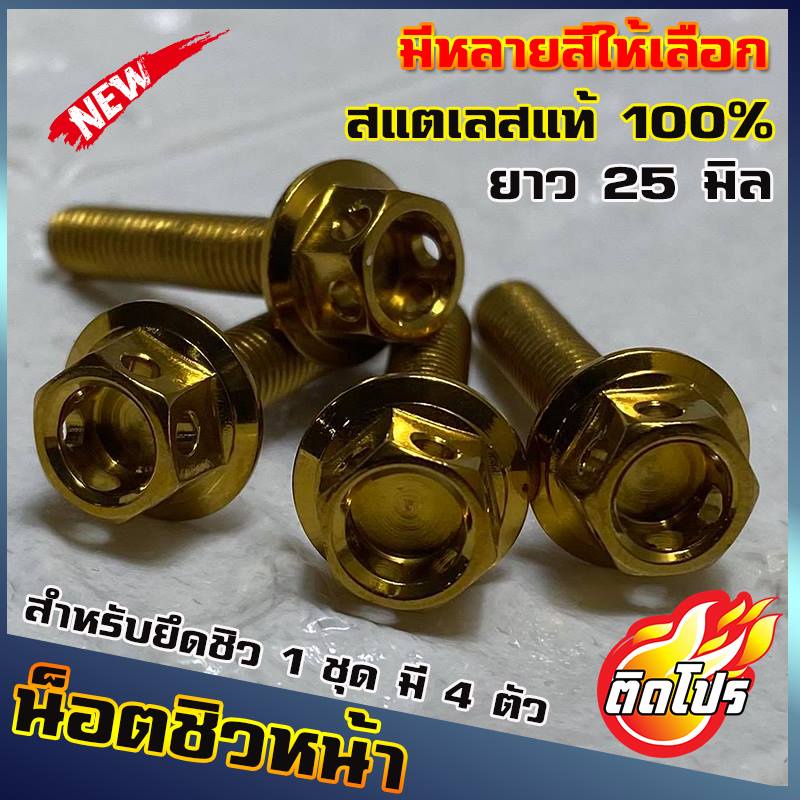 น็อตชิวหน้า สำหรับXMAX NMAX AEROX ADV หัวเจาะ 1ชดมี4ตัว (น๊อตเลส เบอร์8 ยาว25มิล M5x25) ใส่ชิวหน้า ม