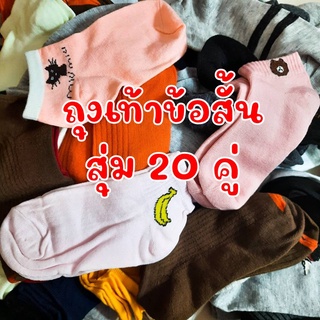 สุ่มถุงเท้าข้อสั้น 20 คู่ ร้านสุ่มเลือกให้ คละแบบ คละสี