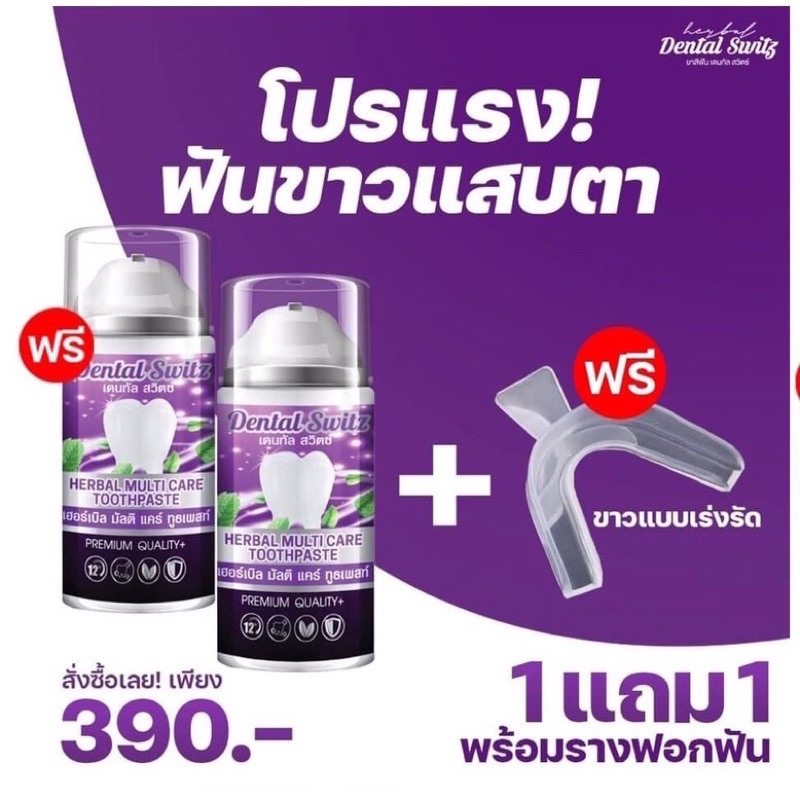 [1แถม1 ส่งฟรี] เจลฟอกฟันขาว Dental Switz ยาสีฟันฟอกฟันขาว ยาสีฟัน Dental Switz ยาสีฟันเดนทัลสวิตซ์ ล