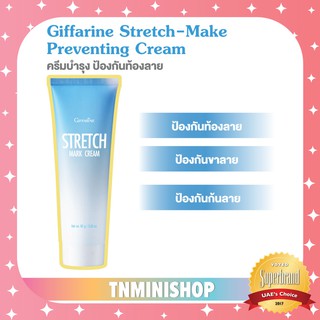 ☀️ส่งฟรี☀️ STRETCH MARK PREVENTING CREAM GIFFARINE ครีมป้องกันท้องลาย กิฟฟารีน | ครีมทากันท้องลายกิฟฟารีน