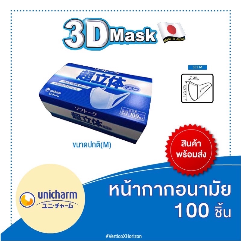 ⚡️⚡️Saleพร้อมส่ง😷Unicharm 3D Mask หน้ากากอนามัย ขนาด M จำนวน 100 ชิ้น (นำเข้าจากญี่ปุ่น 100%) พร้อมส่ง