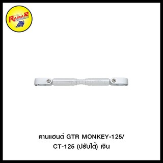 คานแฮนด์ GTR DAX/MONKEY-125/CT-125 (ปรับได้)