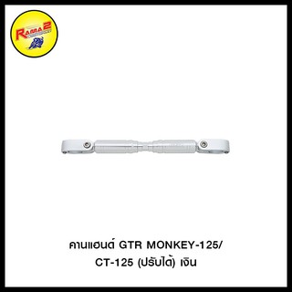 คานแฮนด์ GTR DAX/MONKEY-125/CT-125 (ปรับได้)