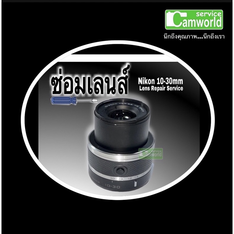 ซ่อมเลนส์ Nikon 1 Nikkor 10-30mm Lens repair service เลนส์ กล้อง J1 J2 J3 J4 J5 V1 V2 V3 ช่างฝีมือดี งานคุณภาพ ซ่อมด่วน