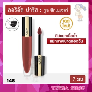 ลอรีอัล ปารีส รูจ ซิกเนเจอร์ LOREAL ROUGE SIGNATURE เฉดสี 145  (เครื่องสำอาง, lipstick, ลิปสติก, ลิป, ลิปแมท)