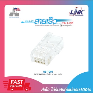 หัวแลน Link US-1001 CAT 5E RJ45 Plug, Unshield (10 ตัว/แพค) 10/Pack