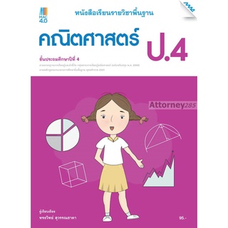 หนังสือเรียนคณิตศาสตร์พื้นฐาน ป.4 (หลักสูตรปรับปรุง พ.ศ. 2560)