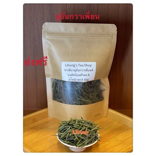 ชาเขียวลู่อันกวาเพี่ยน A มาจากอันฮุย รสชาตินุ่มนวลไม่ขม 六安瓜片 Lu An Gua Pian Green Tea A Come from Anhui