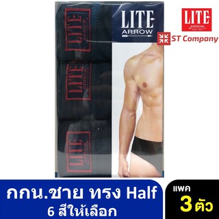 Arrow Lite รุ่น Half กางเกงในชาย ขอบหุ้มยาง สีกรมท่า (3 ตัว) Size M L XL กางเกงใน ชาย  แอร์โรว กกน. ชาย ขาว ดำ เทา กรม