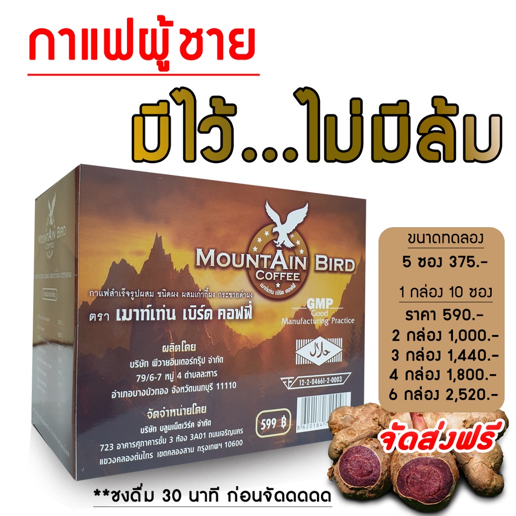 กาแฟเมาท์เท่นเบิร์ด MountAin Bird Coffee เพิ่มสมรรถภาพทางเพศท่านชาย​ อาหารเสริมเพื่อสุขภาพ​ อึด​ ทน​ นาน​ ของแท้ 100%