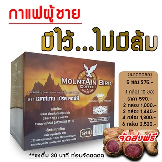 กาแฟเมาท์เท่นเบิร์ด MountAin Bird Coffee เพิ่มสมรรถภาพทางเพศท่านชาย​ อาหารเสริมเพื่อสุขภาพ​ อึด​ ทน​ นาน​ ของแท้ 100%