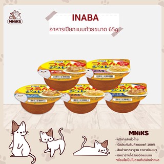 INABA  อาหารแมว ชนิดเปียกในน้ำเยลลี่แมวแบบถ้วย ขนาด 65 กรัม สำหรับแมวทุกสายพันธ์ (MNIKS)