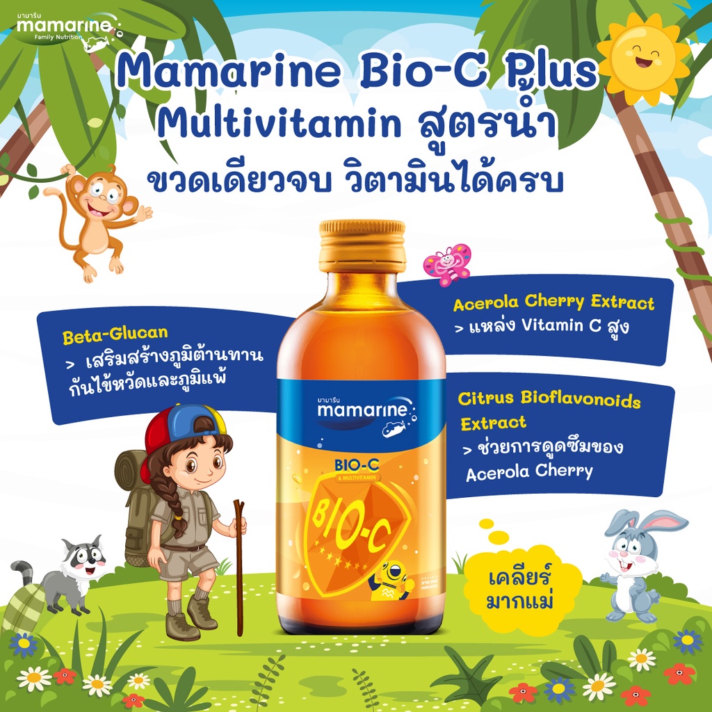 Lot ใหม่ สีส้ม mamarine สูตร Bio C Plus+ Multivitamin สูตรน้ำ มามารีนสีส้ม 120ML